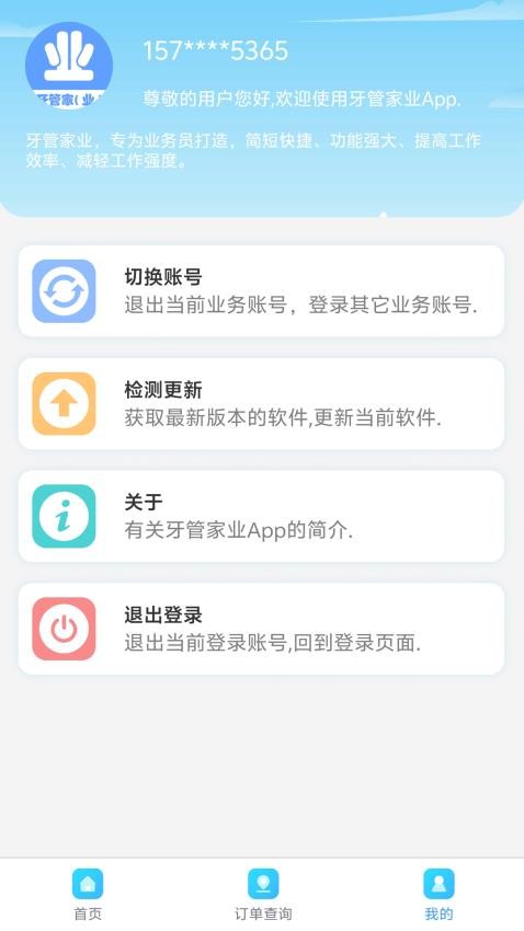 牙管家（业）软件v1.0.15(3)