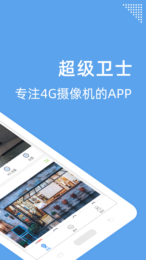 超级卫士4g网络摄像头v6.5.11 3