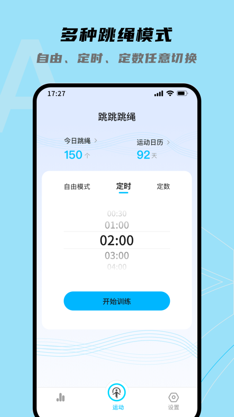 跳跳跳绳软件v1.0.6 3