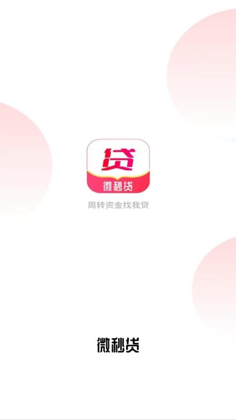 微秒贷app官方版v1.00.01 3
