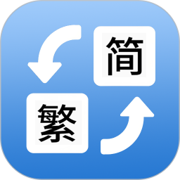 简体繁体火星文转换器 v1.021