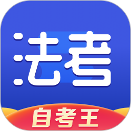 司法考试题库自考王软件 v1.1.2