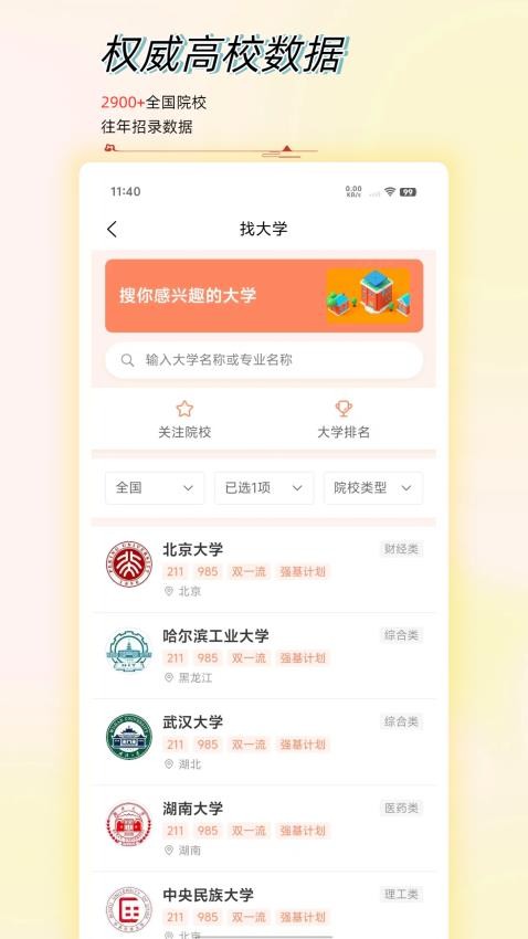 高考志愿星手機版