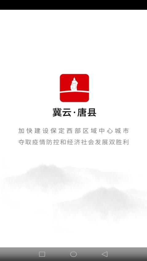 冀云唐縣客戶端