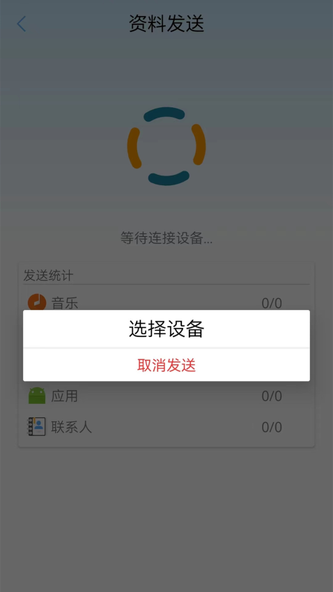 同步助手快传appv2.0 3