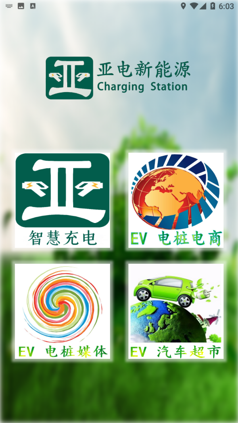 亚电新能源充电桩appv1.0.1 2