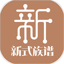 新式族谱官方版