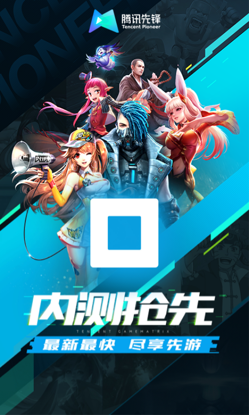 腾讯先锋（原先游）v7.2.0.5962004 1