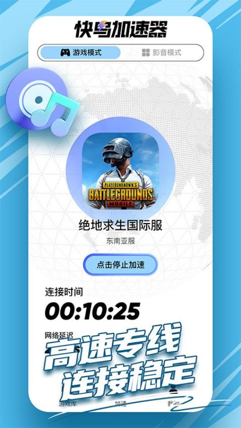 快鸟加速器手机版v1.0.8 2