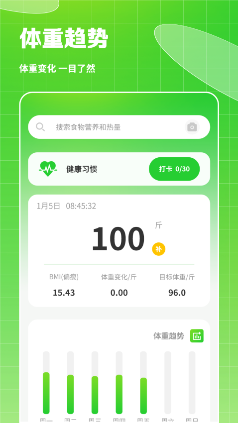 热量减肥食谱日记appv5.0 3