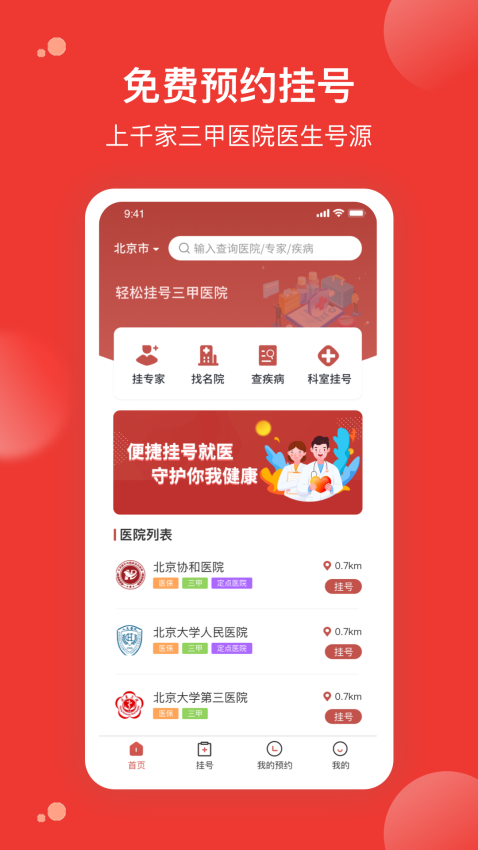 优医预约挂号网app