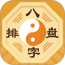 八字排盘宝最新版 v1.0.6