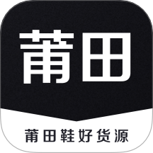 莆田鞋好貨源免費版 v1.8.0
