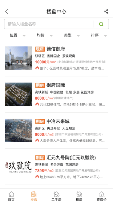 涿州房产网v2.8.1 3