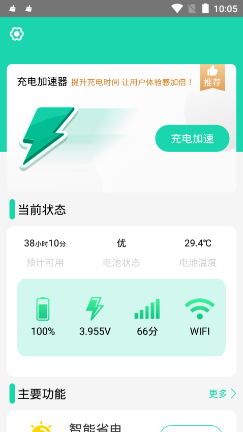 充电加速器appv4.2.9 1