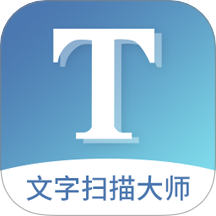 文字扫描大师手机版