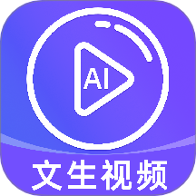 免费AI文字转视频最新版