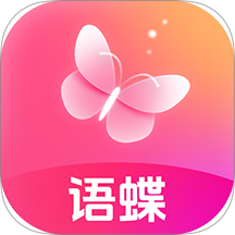 语蝶官网版 v1.3.4
