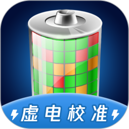 手機電池虛電修復軟件 v1.1.2