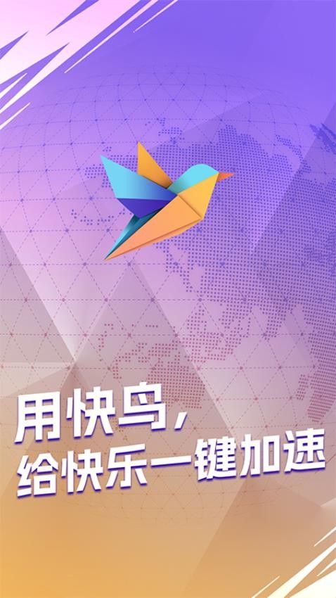 快鸟加速器手机版v1.0.8 5