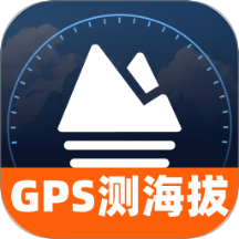 GPS实时测海拔官网版 v1.0.0