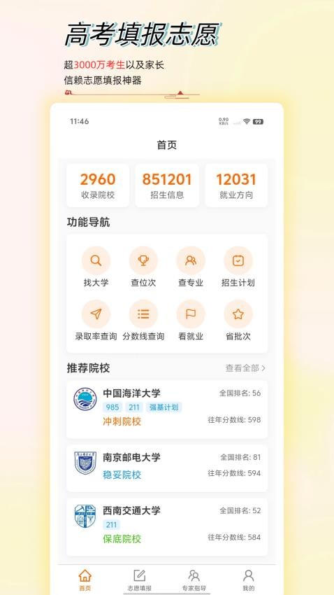 高考志愿星手機版v1.0.9 3