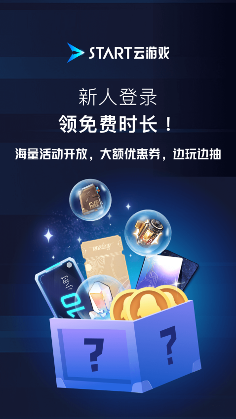 腾讯START云游戏最新版本v0.10.200.20647 4