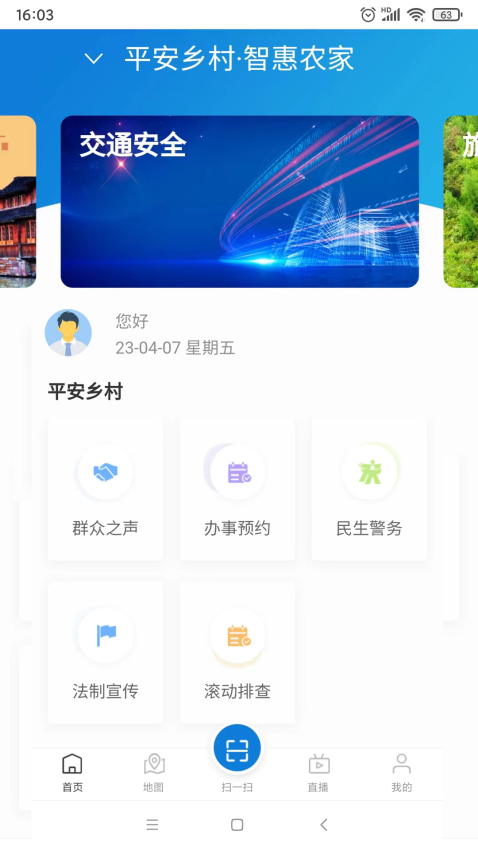 平安乡村智惠农家官方版