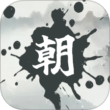 朝代演义官方版