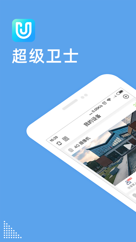 超级卫士4g网络摄像头v6.5.11 2