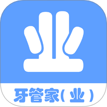 牙管家（业）软件