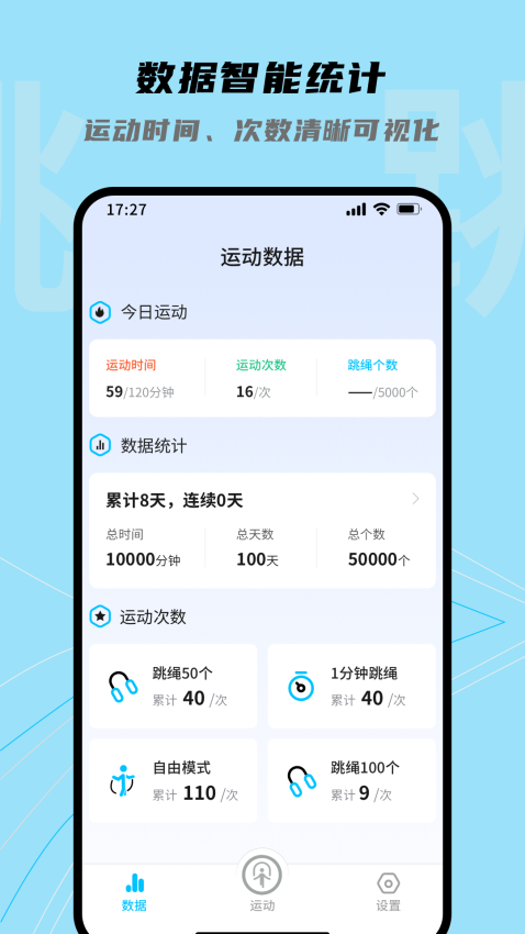 跳跳跳绳软件v1.0.6 4