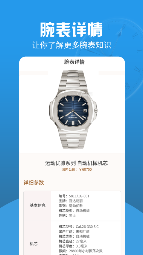 世界名表手机版v1.0.3 1