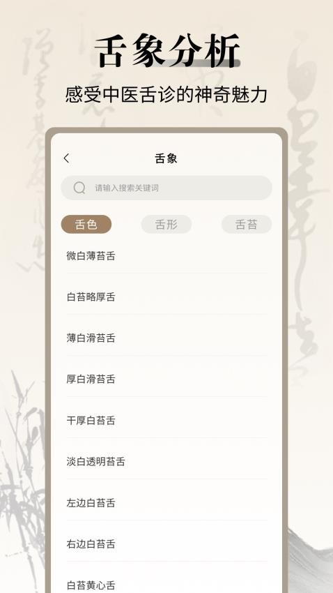 中医舌诊宝典app最新版v1.0.4 3