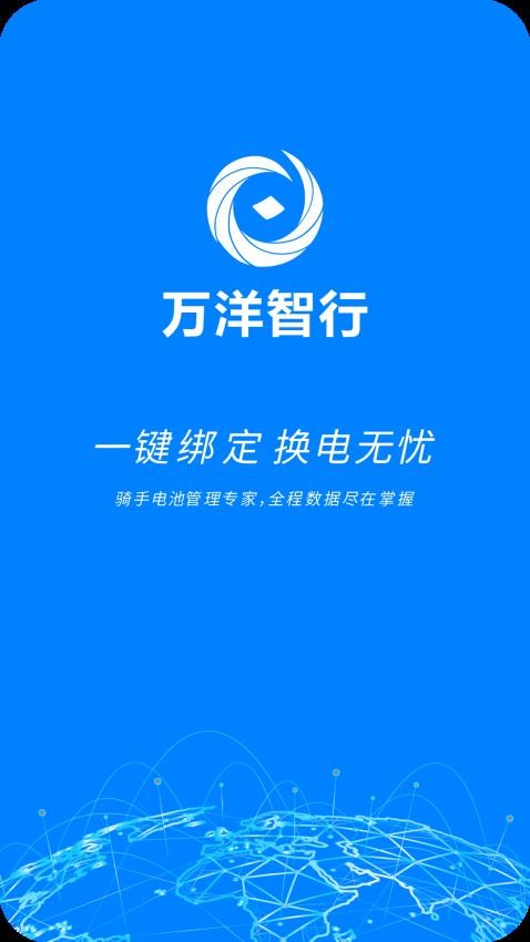万洋智行最新版v1.0.03 5