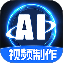 AI特效視頻手機(jī)版