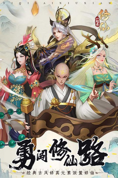 一起来修仙游戏v1.0.2 4