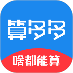 算多多计算器 v1.26