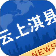 云上淇县免费版 v3.0.0