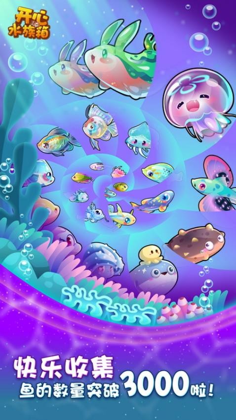 开心水族箱最新版本v12.5.221 2