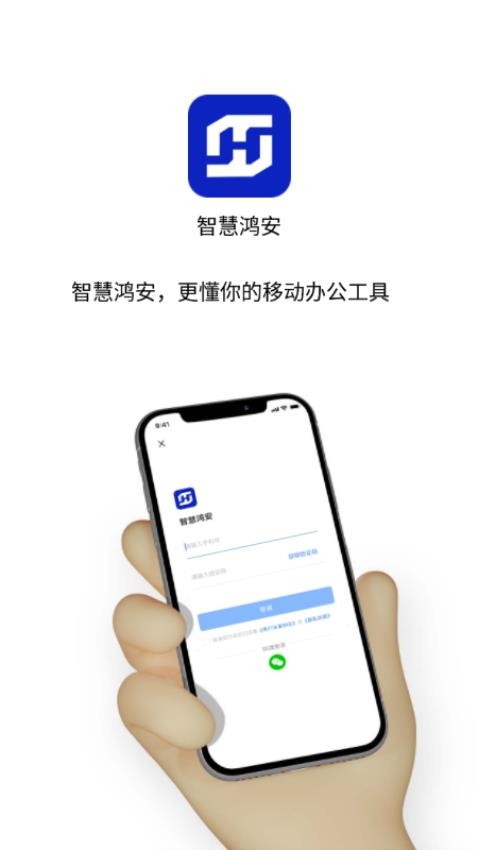 智慧鸿安免费版v1.0.0 4