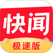 快闻极速版手机版 v1.2.4