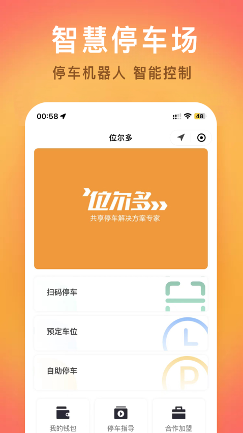 位尔多停车软件v2.0.4 2