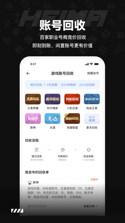 黑马游戏交易账号收售软件v2.8 3