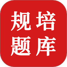 住院医师规培题库手机版
