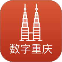 数字重庆免费版