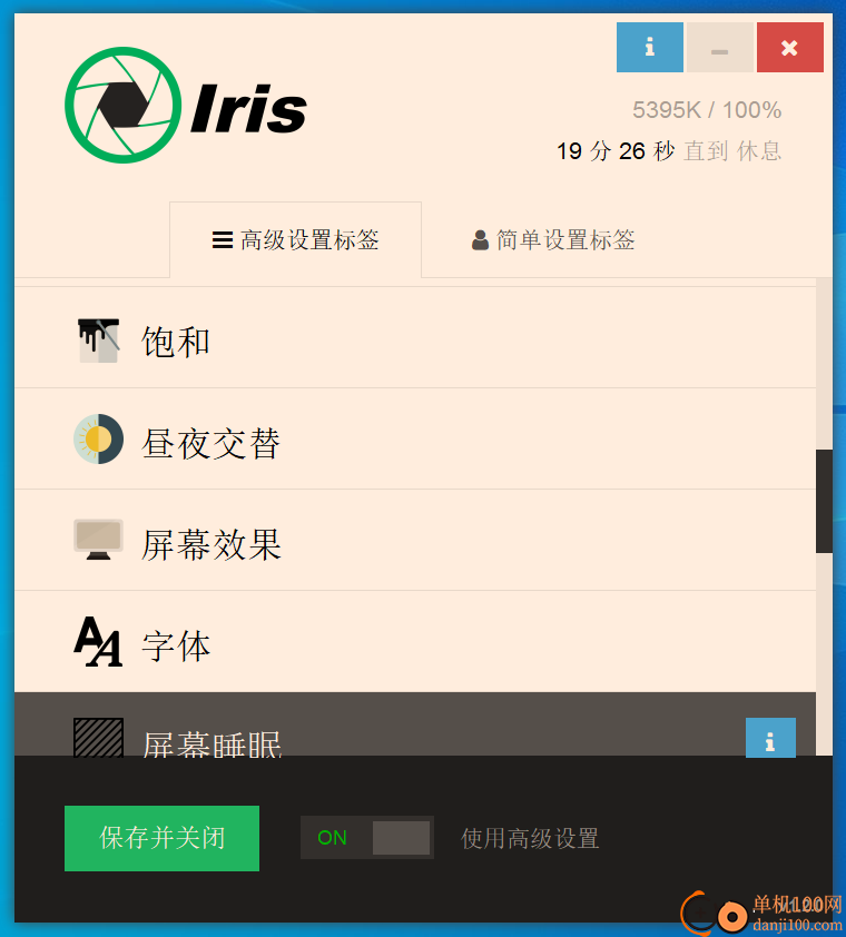 iris pro(护眼软件)