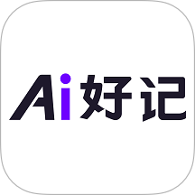 Ai好记最新版 v1.0.2