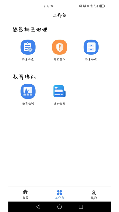 安责通智慧安全管理系统