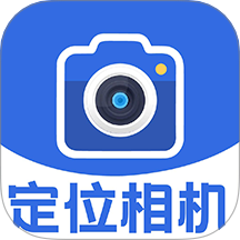 GPS定位相机软件